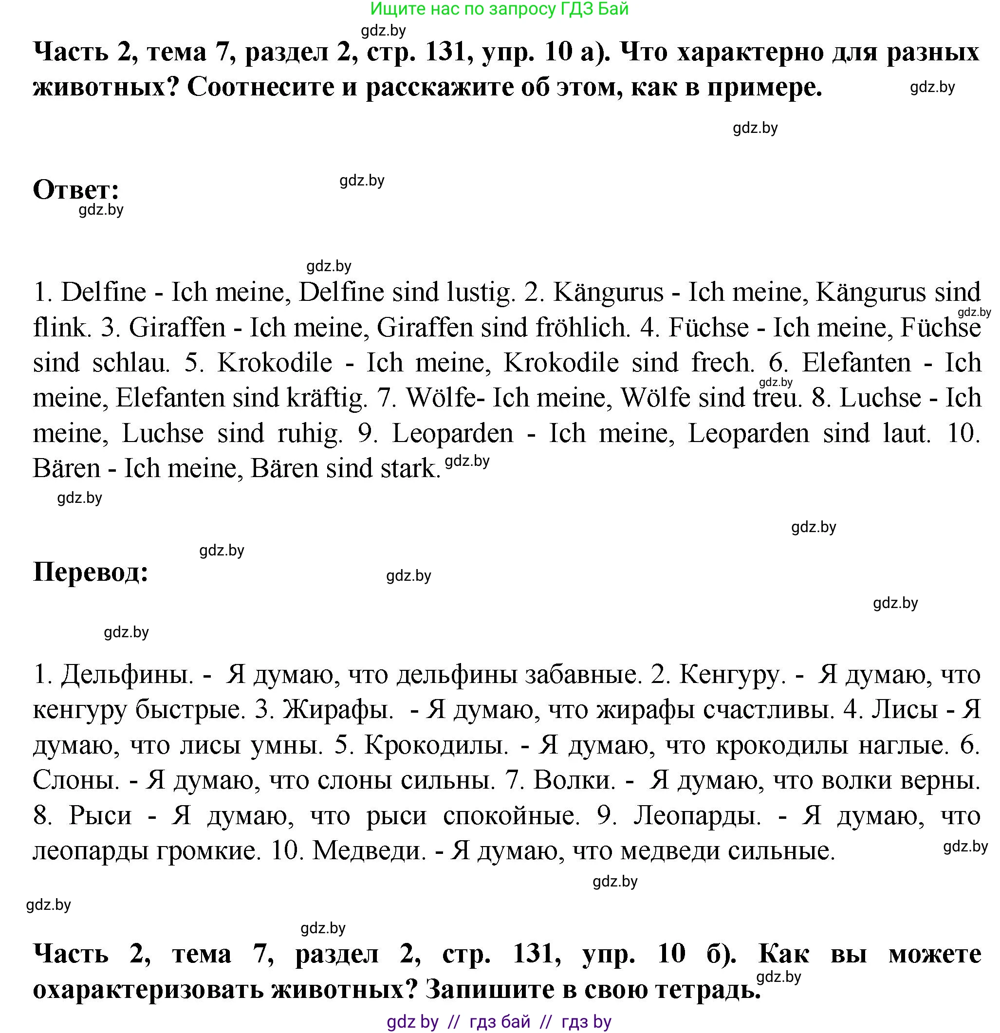 Немецкий язык (Deutsch), 6 класс Учебник (Schülerbuch), авторы: Зуевская Елена Викторовна, Салынская Светлана Ивановна, Негурэ Ольга Вячеславовна, издательство Вышэйшая школа, Минск, 2022, жёлтого цвета, Teil 2, страница 131, номер 10, Решение