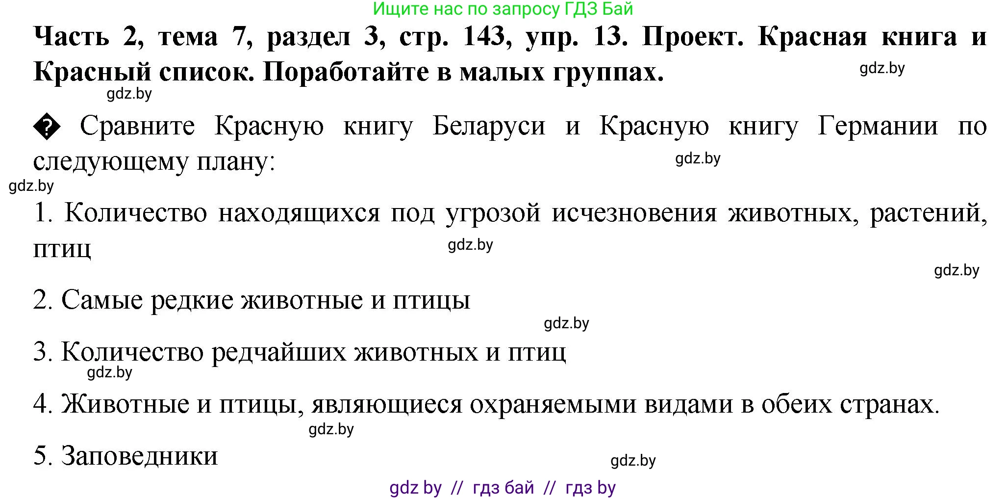 Немецкий язык (Deutsch), 6 класс Учебник (Schülerbuch), авторы: Зуевская Елена Викторовна, Салынская Светлана Ивановна, Негурэ Ольга Вячеславовна, издательство Вышэйшая школа, Минск, 2022, жёлтого цвета, Teil 2, страница 143, номер 13, Решение