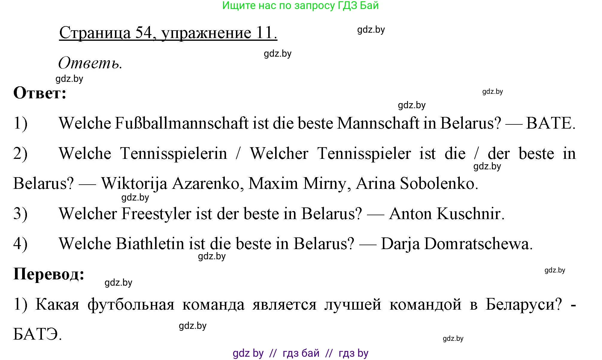 Немецкий язык (Deutsch), 7 класс рабочая тетрадь (arbeitsheft), авторы: Будько Антонина Филипповна (Budjko Antonina), Урбанович Инна Ювинальевна (Urbanowitsch Ina), издательство Аверсэв, Минск, 2021, оранжевого цвета, страница 54, номер 11, Решение