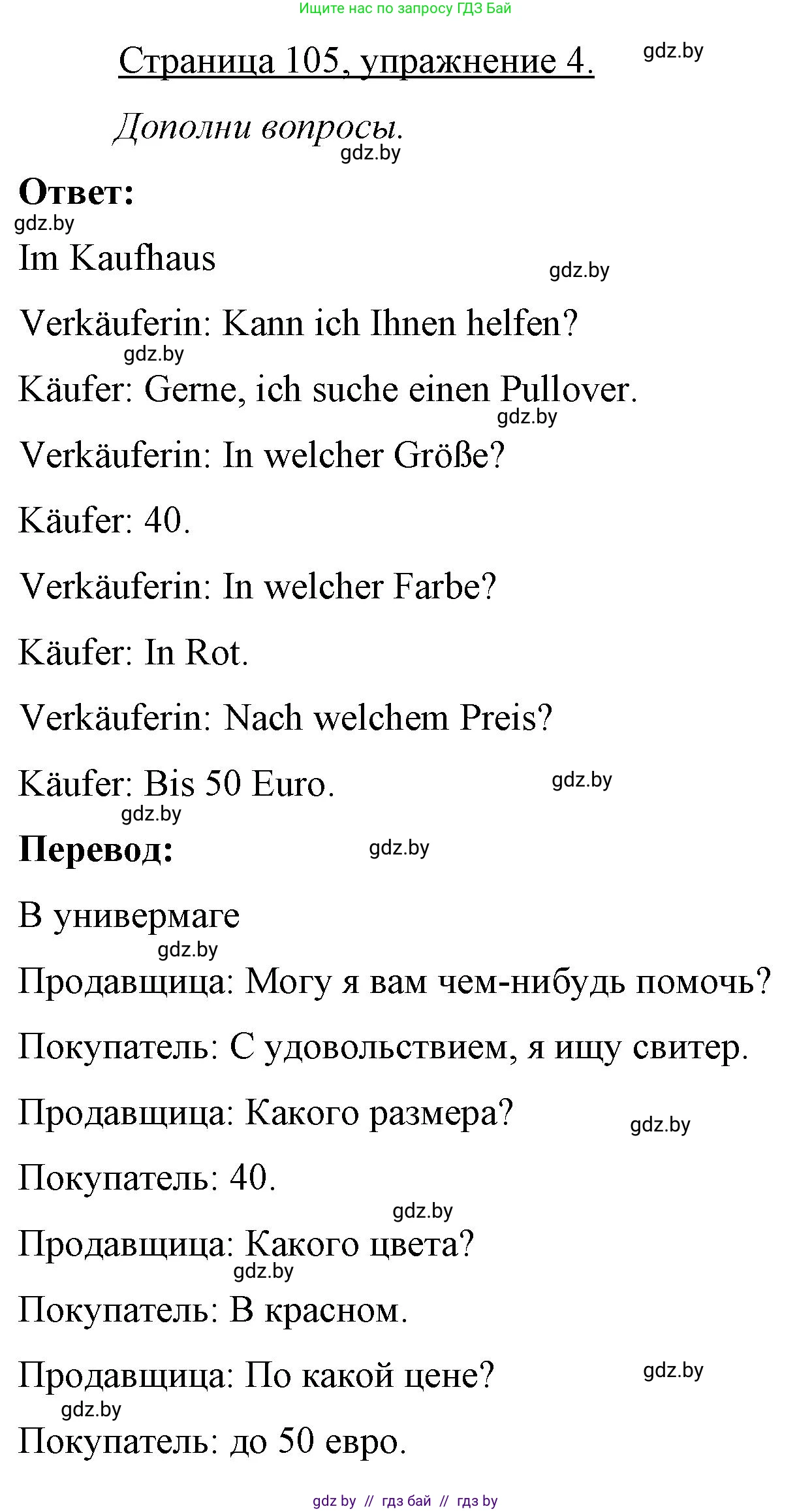 Немецкий язык (Deutsch), 7 класс рабочая тетрадь (arbeitsheft), авторы: Будько Антонина Филипповна (Budjko Antonina), Урбанович Инна Ювинальевна (Urbanowitsch Ina), издательство Аверсэв, Минск, 2021, оранжевого цвета, страница 105, номер 4, Решение