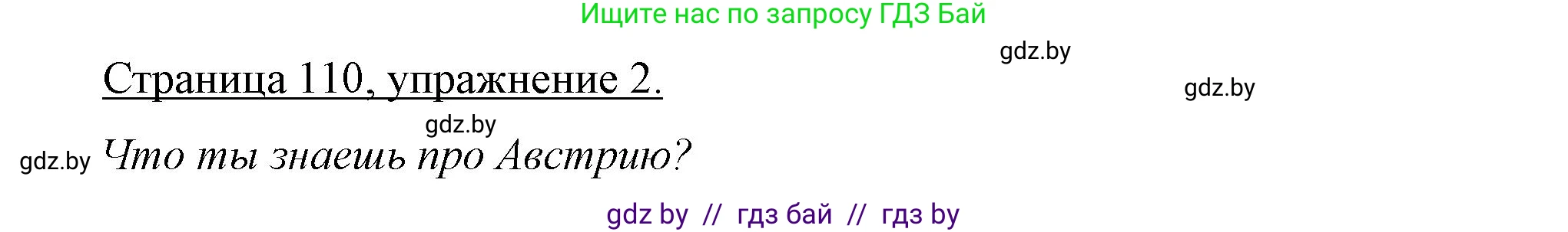 Немецкий язык (Deutsch), 7 класс рабочая тетрадь (arbeitsheft), авторы: Будько Антонина Филипповна (Budjko Antonina), Урбанович Инна Ювинальевна (Urbanowitsch Ina), издательство Аверсэв, Минск, 2021, оранжевого цвета, страница 110, номер 2, Решение