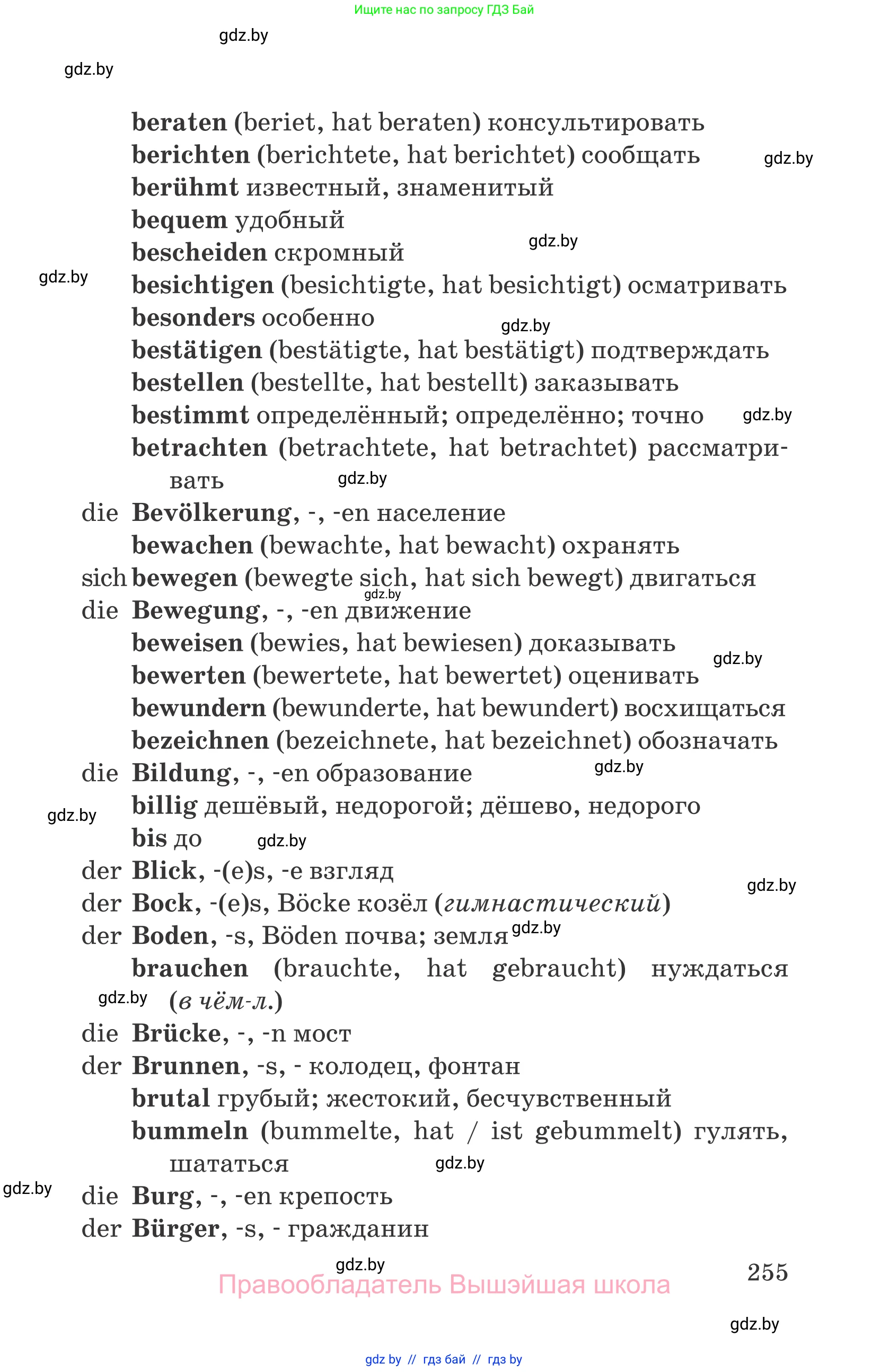 Немецкий язык (Deutsch), 7 класс Учебник (Schülerbuch), авторы: Будько Антонина Филипповна (Budjko Antonina), Урбанович Инна Ювинальевна (Urbanowitsch Ina), издательство Вышэйшая школа, Минск, 2021, страница 255
