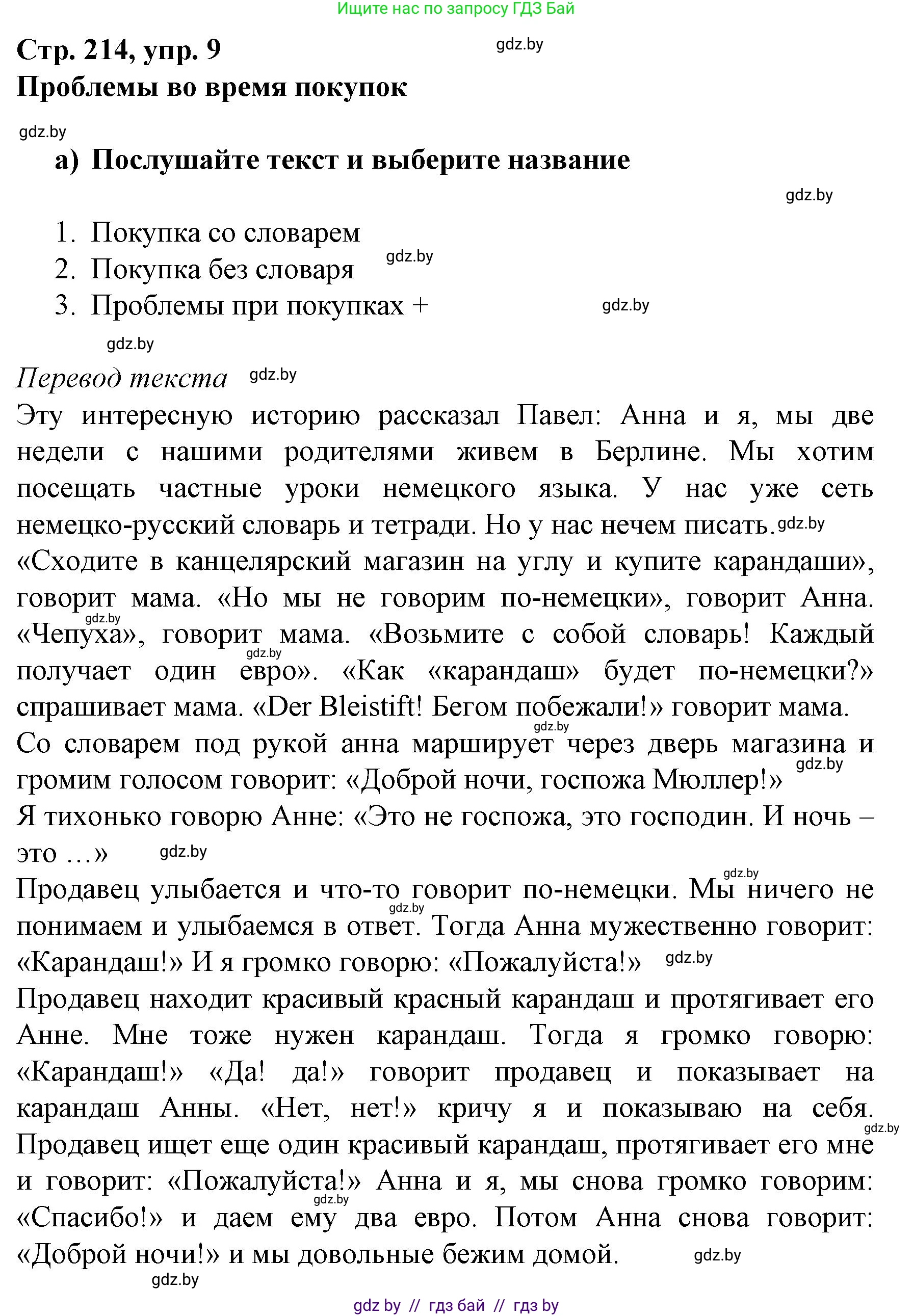 Немецкий язык (Deutsch), 7 класс Учебник (Schülerbuch), авторы: Будько Антонина Филипповна (Budjko Antonina), Урбанович Инна Ювинальевна (Urbanowitsch Ina), издательство Вышэйшая школа, Минск, 2021, страница 214, номер 9, Решение