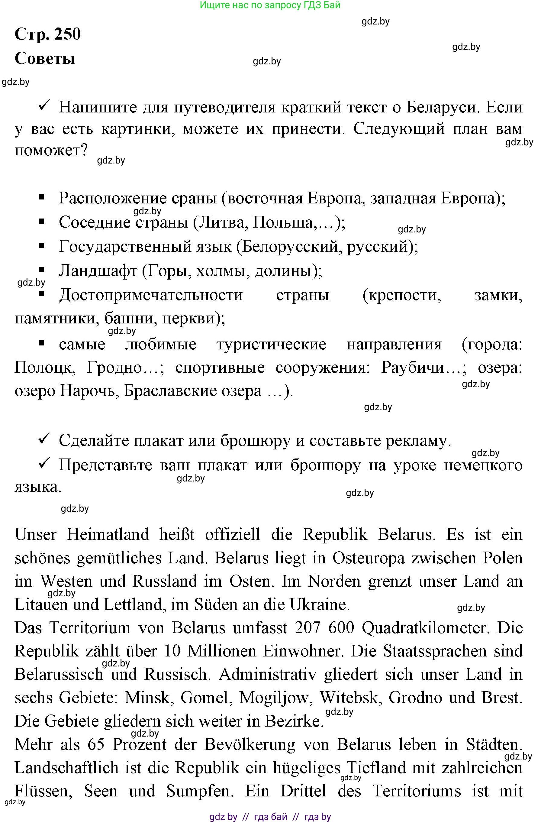 Немецкий язык (Deutsch), 7 класс Учебник (Schülerbuch), авторы: Будько Антонина Филипповна (Budjko Antonina), Урбанович Инна Ювинальевна (Urbanowitsch Ina), издательство Вышэйшая школа, Минск, 2021, страница 250, Решение