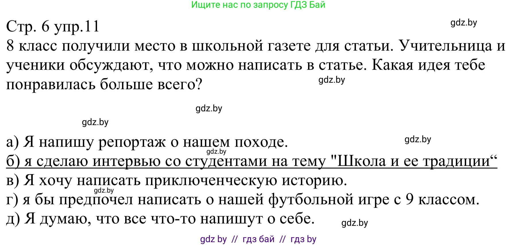 Немецкий язык (Deutsch), 8 класс рабочая тетрадь (arbeitsheft), авторы: Будько Антонина Филипповна (Budjko Antonina), Урбанович Инна Ювинальевна (Urbanowitsch Ina), издательство Аверсэв, Минск, 2018, страница 6, номер 11, Решение