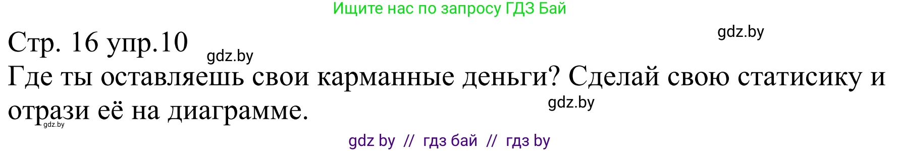 Немецкий язык (Deutsch), 8 класс рабочая тетрадь (arbeitsheft), авторы: Будько Антонина Филипповна (Budjko Antonina), Урбанович Инна Ювинальевна (Urbanowitsch Ina), издательство Аверсэв, Минск, 2018, страница 16, номер 10, Решение