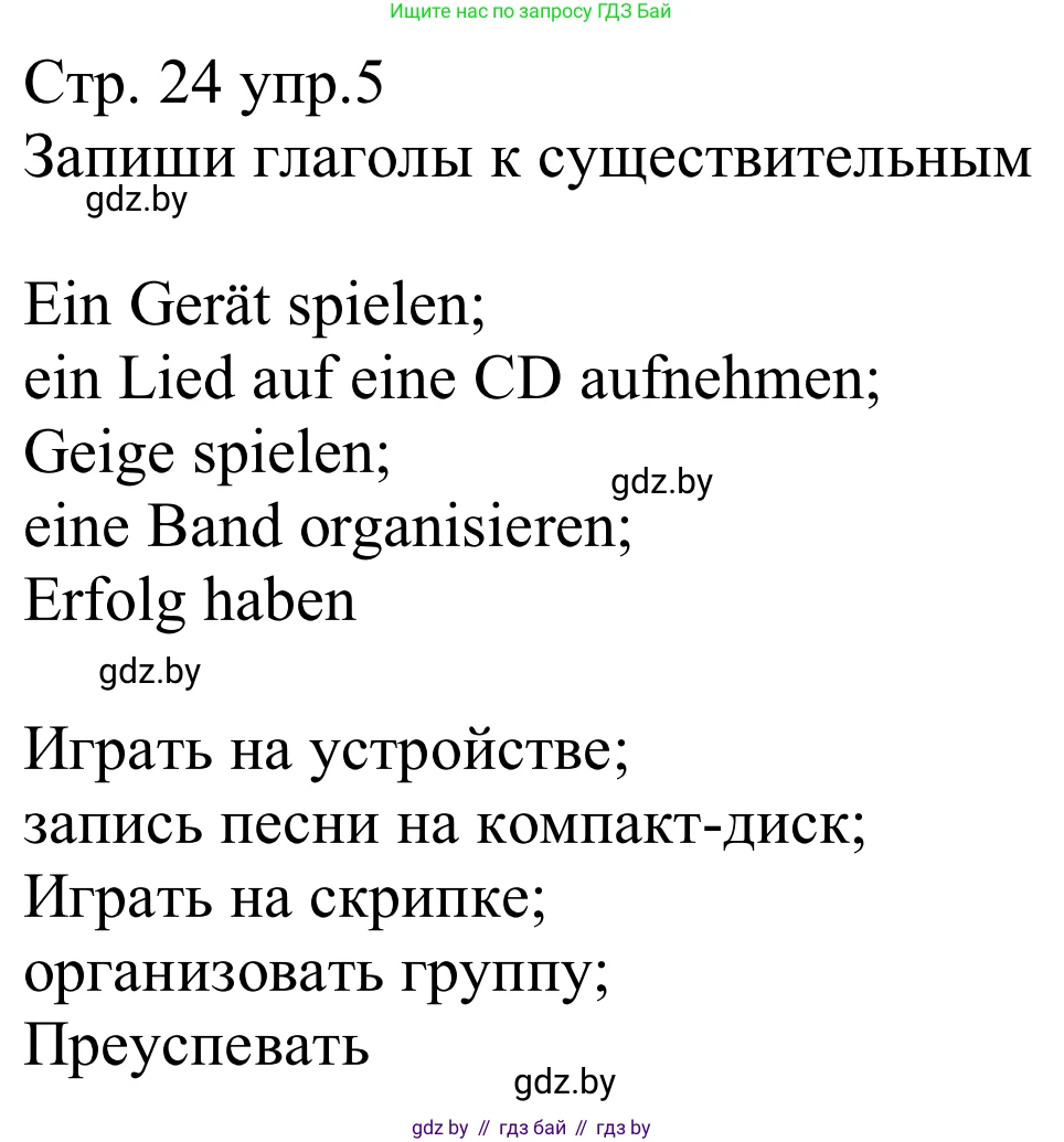 Немецкий язык (Deutsch), 8 класс рабочая тетрадь (arbeitsheft), авторы: Будько Антонина Филипповна (Budjko Antonina), Урбанович Инна Ювинальевна (Urbanowitsch Ina), издательство Аверсэв, Минск, 2018, страница 24, номер 5, Решение