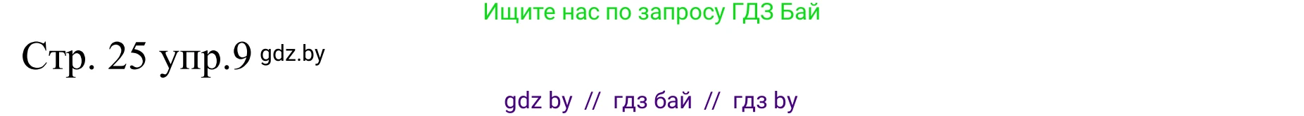 Немецкий язык (Deutsch), 8 класс рабочая тетрадь (arbeitsheft), авторы: Будько Антонина Филипповна (Budjko Antonina), Урбанович Инна Ювинальевна (Urbanowitsch Ina), издательство Аверсэв, Минск, 2018, страница 25, номер 9, Решение
