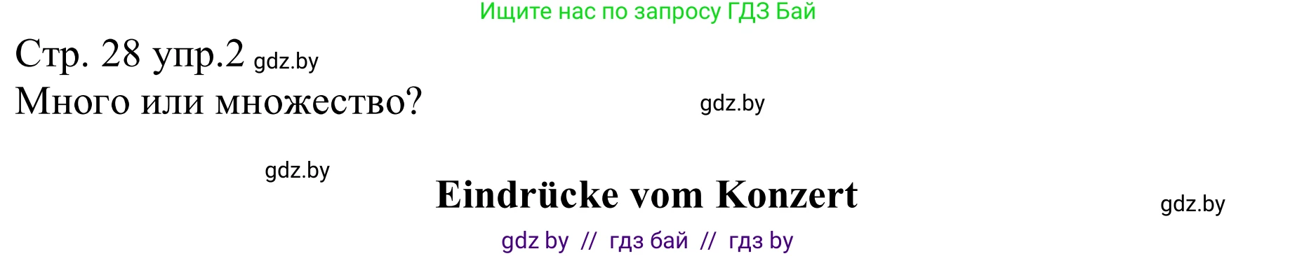 Немецкий язык (Deutsch), 8 класс рабочая тетрадь (arbeitsheft), авторы: Будько Антонина Филипповна (Budjko Antonina), Урбанович Инна Ювинальевна (Urbanowitsch Ina), издательство Аверсэв, Минск, 2018, страница 28, номер 2, Решение