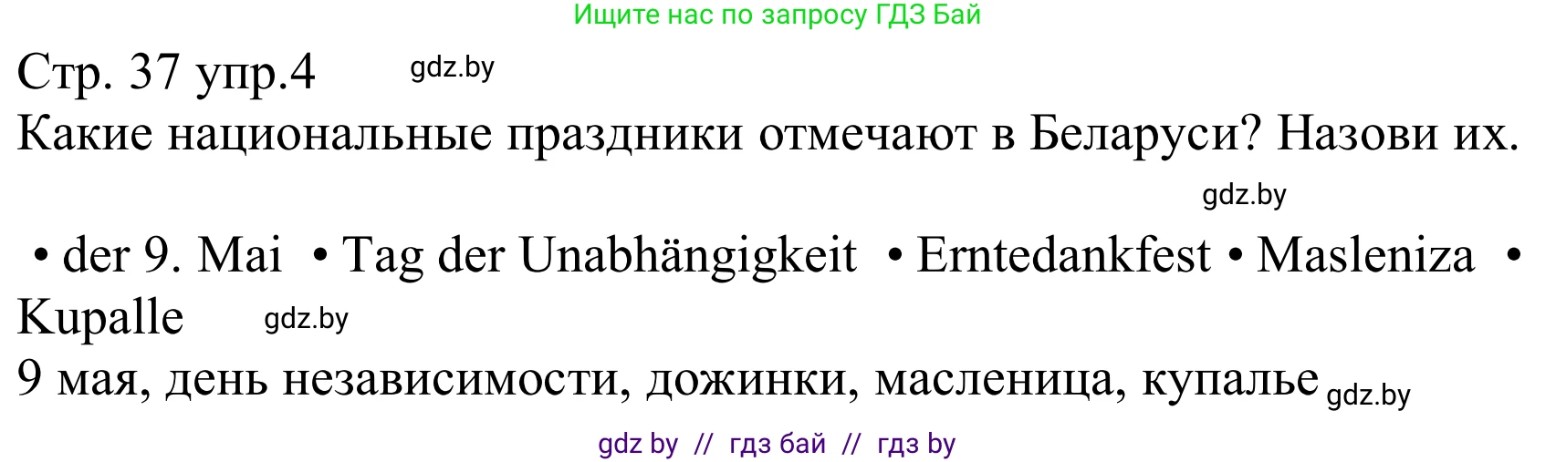 Немецкий язык (Deutsch), 8 класс рабочая тетрадь (arbeitsheft), авторы: Будько Антонина Филипповна (Budjko Antonina), Урбанович Инна Ювинальевна (Urbanowitsch Ina), издательство Аверсэв, Минск, 2018, страница 37, номер 4, Решение