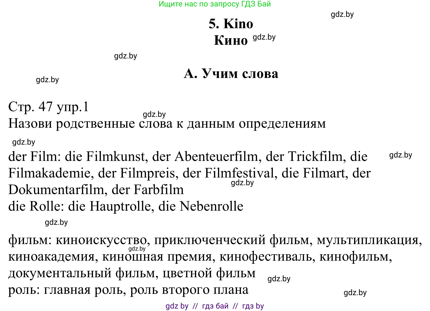 Немецкий язык (Deutsch), 8 класс рабочая тетрадь (arbeitsheft), авторы: Будько Антонина Филипповна (Budjko Antonina), Урбанович Инна Ювинальевна (Urbanowitsch Ina), издательство Аверсэв, Минск, 2018, страница 47, номер 1, Решение