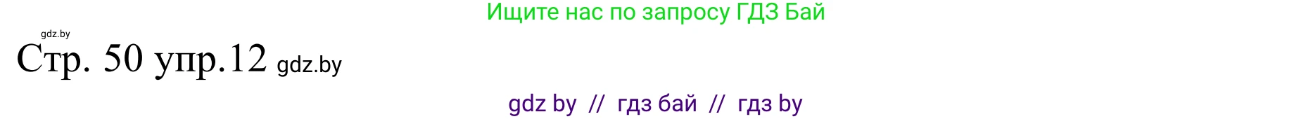 Немецкий язык (Deutsch), 8 класс рабочая тетрадь (arbeitsheft), авторы: Будько Антонина Филипповна (Budjko Antonina), Урбанович Инна Ювинальевна (Urbanowitsch Ina), издательство Аверсэв, Минск, 2018, страница 50, номер 12, Решение