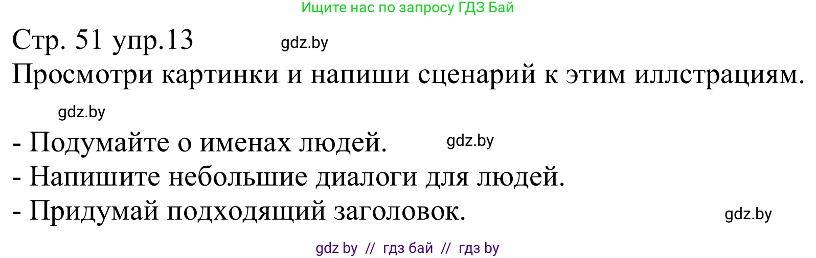 Немецкий язык (Deutsch), 8 класс рабочая тетрадь (arbeitsheft), авторы: Будько Антонина Филипповна (Budjko Antonina), Урбанович Инна Ювинальевна (Urbanowitsch Ina), издательство Аверсэв, Минск, 2018, страница 51, номер 13, Решение