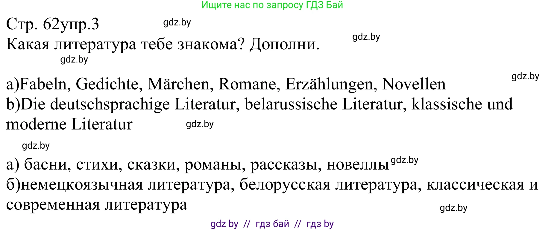 Немецкий язык (Deutsch), 8 класс рабочая тетрадь (arbeitsheft), авторы: Будько Антонина Филипповна (Budjko Antonina), Урбанович Инна Ювинальевна (Urbanowitsch Ina), издательство Аверсэв, Минск, 2018, страница 62, номер 3, Решение