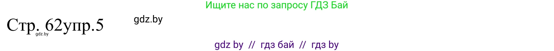 Немецкий язык (Deutsch), 8 класс рабочая тетрадь (arbeitsheft), авторы: Будько Антонина Филипповна (Budjko Antonina), Урбанович Инна Ювинальевна (Urbanowitsch Ina), издательство Аверсэв, Минск, 2018, страница 62, номер 5, Решение