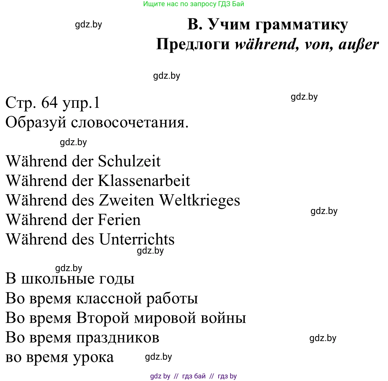 Немецкий язык (Deutsch), 8 класс рабочая тетрадь (arbeitsheft), авторы: Будько Антонина Филипповна (Budjko Antonina), Урбанович Инна Ювинальевна (Urbanowitsch Ina), издательство Аверсэв, Минск, 2018, страница 64, номер 1, Решение