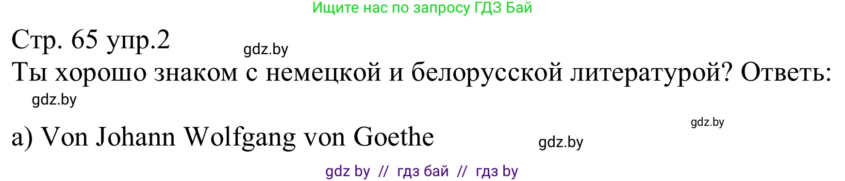 Немецкий язык (Deutsch), 8 класс рабочая тетрадь (arbeitsheft), авторы: Будько Антонина Филипповна (Budjko Antonina), Урбанович Инна Ювинальевна (Urbanowitsch Ina), издательство Аверсэв, Минск, 2018, страница 65, номер 2, Решение