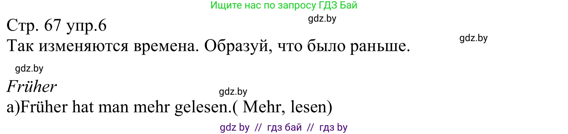 Немецкий язык (Deutsch), 8 класс рабочая тетрадь (arbeitsheft), авторы: Будько Антонина Филипповна (Budjko Antonina), Урбанович Инна Ювинальевна (Urbanowitsch Ina), издательство Аверсэв, Минск, 2018, страница 67, номер 6, Решение