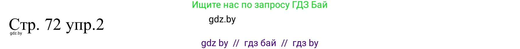 Немецкий язык (Deutsch), 8 класс рабочая тетрадь (arbeitsheft), авторы: Будько Антонина Филипповна (Budjko Antonina), Урбанович Инна Ювинальевна (Urbanowitsch Ina), издательство Аверсэв, Минск, 2018, страница 72, номер 2, Решение