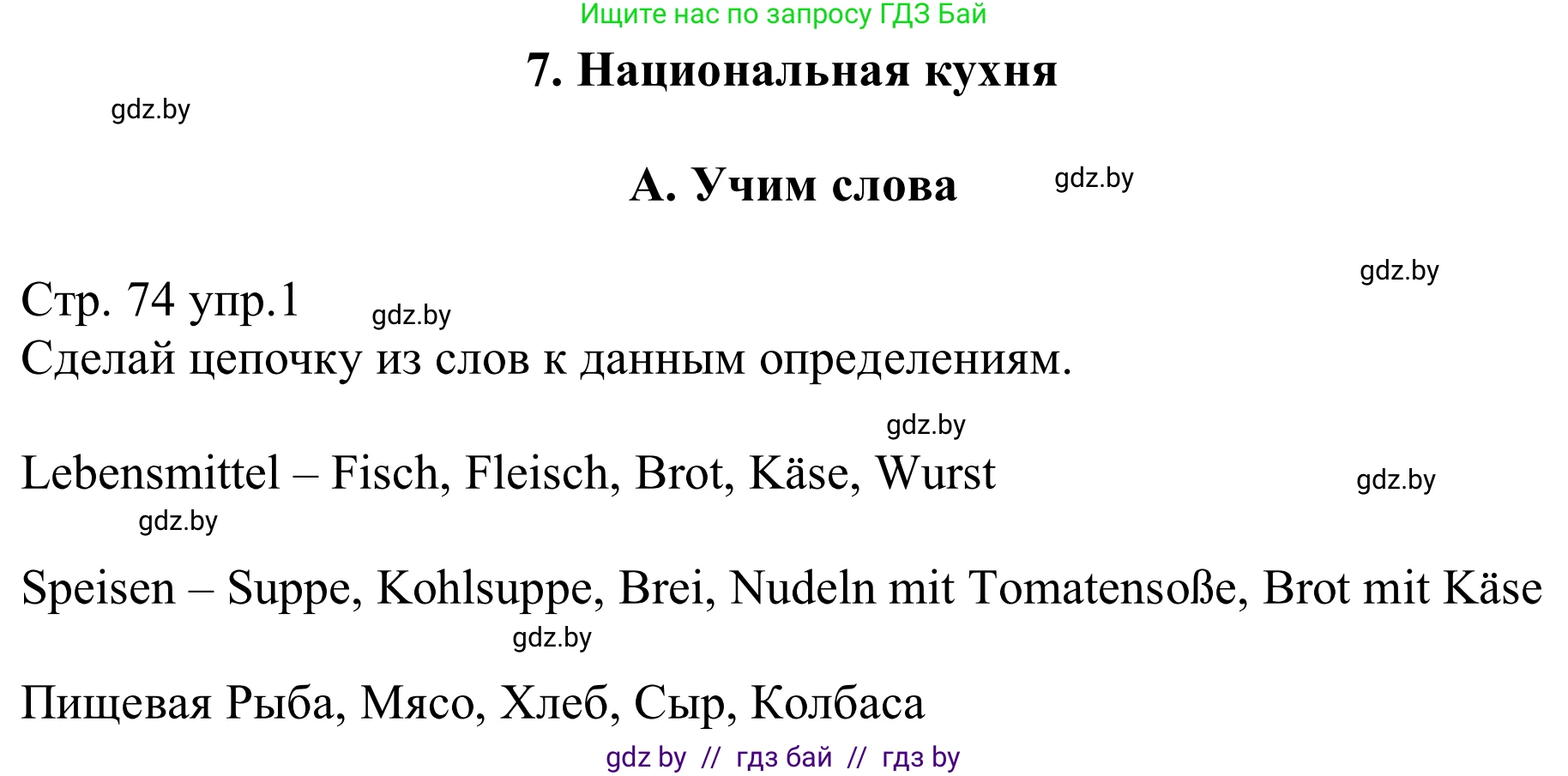 Немецкий язык (Deutsch), 8 класс рабочая тетрадь (arbeitsheft), авторы: Будько Антонина Филипповна (Budjko Antonina), Урбанович Инна Ювинальевна (Urbanowitsch Ina), издательство Аверсэв, Минск, 2018, страница 74, номер 1, Решение