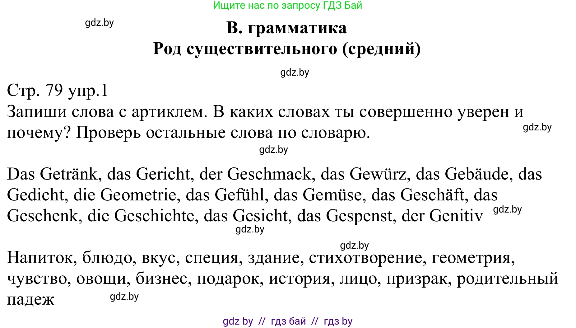 Немецкий язык (Deutsch), 8 класс рабочая тетрадь (arbeitsheft), авторы: Будько Антонина Филипповна (Budjko Antonina), Урбанович Инна Ювинальевна (Urbanowitsch Ina), издательство Аверсэв, Минск, 2018, страница 79, номер 1, Решение