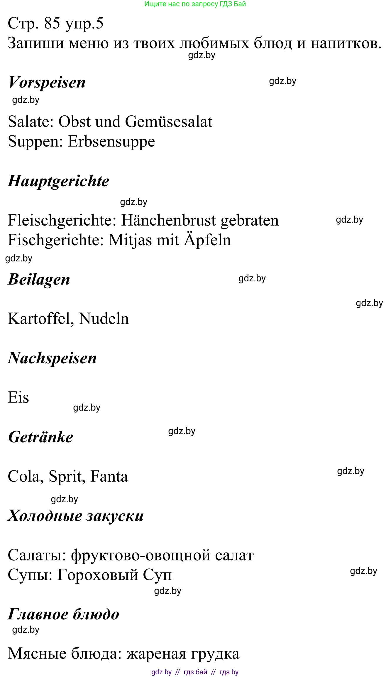 Немецкий язык (Deutsch), 8 класс рабочая тетрадь (arbeitsheft), авторы: Будько Антонина Филипповна (Budjko Antonina), Урбанович Инна Ювинальевна (Urbanowitsch Ina), издательство Аверсэв, Минск, 2018, страница 85, номер 5, Решение