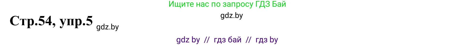 Немецкий язык (Deutsch), 9 класс рабочая тетрадь (arbeitsheft), авторы: Будько Антонина Филипповна (Budjko Antonina), Урбанович Инна Ювинальевна (Urbanowitsch Ina), издательство Аверсэв, Минск, 2019, салатового цвета, страница 54, номер 5, Решение