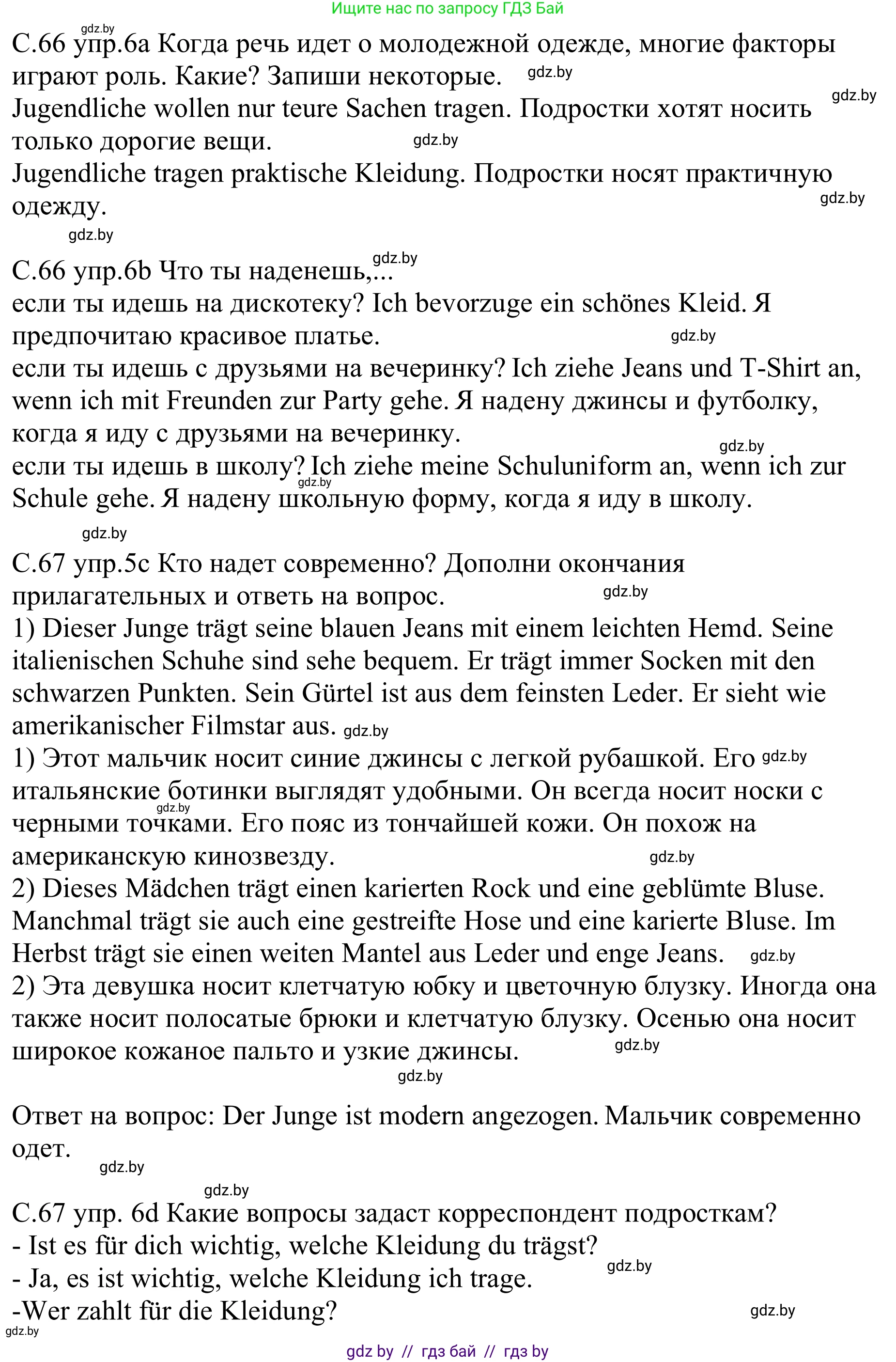 Немецкий язык (Deutsch), 9 класс рабочая тетрадь (arbeitsheft), авторы: Будько Антонина Филипповна (Budjko Antonina), Урбанович Инна Ювинальевна (Urbanowitsch Ina), издательство Аверсэв, Минск, 2019, салатового цвета, страница 66, номер 6, Решение