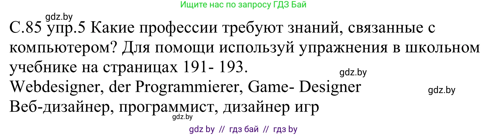 Немецкий язык (Deutsch), 9 класс рабочая тетрадь (arbeitsheft), авторы: Будько Антонина Филипповна (Budjko Antonina), Урбанович Инна Ювинальевна (Urbanowitsch Ina), издательство Аверсэв, Минск, 2019, салатового цвета, страница 85, номер 5, Решение