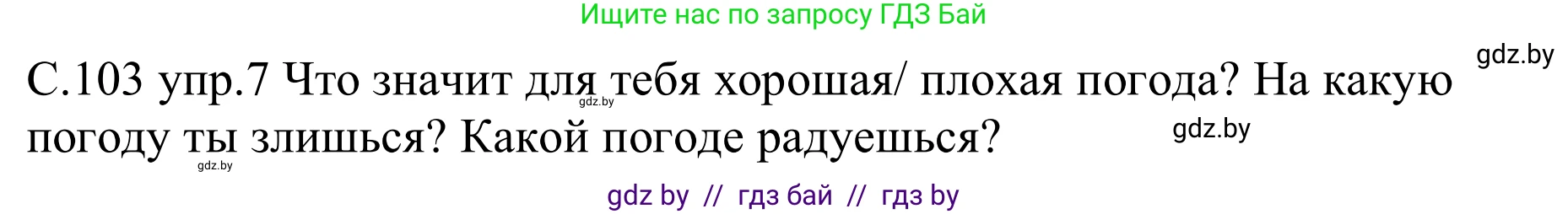 Немецкий язык (Deutsch), 9 класс рабочая тетрадь (arbeitsheft), авторы: Будько Антонина Филипповна (Budjko Antonina), Урбанович Инна Ювинальевна (Urbanowitsch Ina), издательство Аверсэв, Минск, 2019, салатового цвета, страница 103, номер 7, Решение