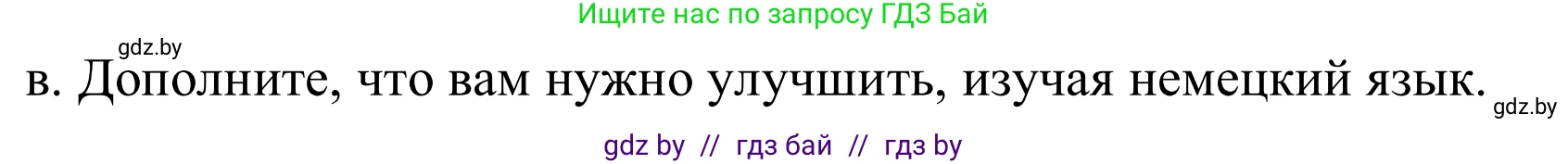 Немецкий язык (Deutsch), 9 класс Учебник (Schülerbuch), авторы: Будько Антонина Филипповна (Budjko Antonina), Урбанович Инна Ювинальевна (Urbanowitsch Ina), издательство Вышэйшая школа, Минск, 2018, серого цвета, страница 19, номер 8b, Решение