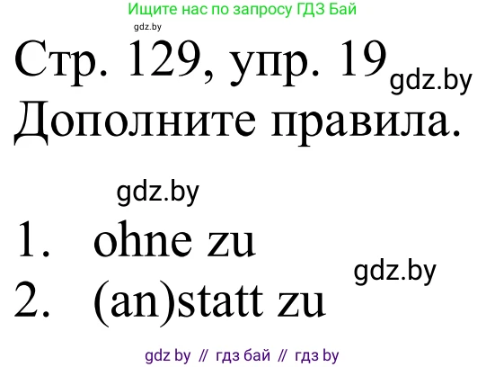 Немецкий язык (Deutsch), 9 класс Учебник (Schülerbuch), авторы: Будько Антонина Филипповна (Budjko Antonina), Урбанович Инна Ювинальевна (Urbanowitsch Ina), издательство Вышэйшая школа, Минск, 2018, серого цвета, страница 129, номер 19, Решение