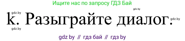 Немецкий язык (Deutsch), 9 класс Учебник (Schülerbuch), авторы: Будько Антонина Филипповна (Budjko Antonina), Урбанович Инна Ювинальевна (Urbanowitsch Ina), издательство Вышэйшая школа, Минск, 2018, серого цвета, страница 151, номер 1k, Решение