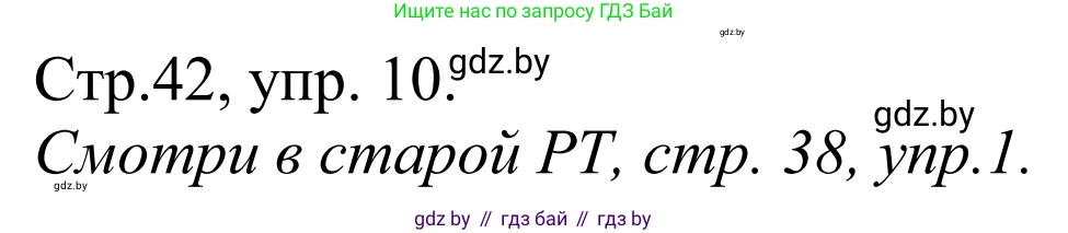 Немецкий язык (Deutsch), 10 класс рабочая тетрадь (arbeitsheft), авторы: Будько Антонина Филипповна (Budjko Antonina), Урбанович Инна Ювинальевна (Urbanowitsch Ina), издательство Аверсэв, Минск, 2020, страница 42, номер 10, Решение