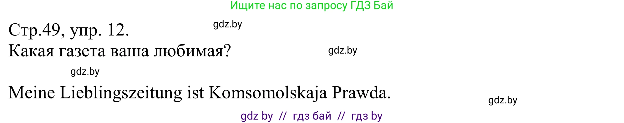 Немецкий язык (Deutsch), 10 класс рабочая тетрадь (arbeitsheft), авторы: Будько Антонина Филипповна (Budjko Antonina), Урбанович Инна Ювинальевна (Urbanowitsch Ina), издательство Аверсэв, Минск, 2020, страница 49, номер 12, Решение