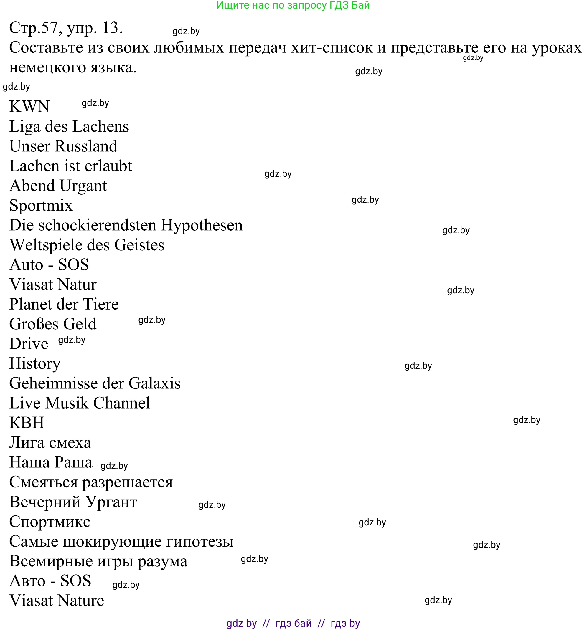 Немецкий язык (Deutsch), 10 класс рабочая тетрадь (arbeitsheft), авторы: Будько Антонина Филипповна (Budjko Antonina), Урбанович Инна Ювинальевна (Urbanowitsch Ina), издательство Аверсэв, Минск, 2020, страница 57, номер 13, Решение