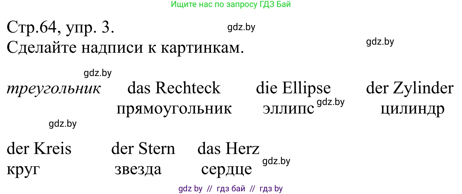 Немецкий язык (Deutsch), 10 класс рабочая тетрадь (arbeitsheft), авторы: Будько Антонина Филипповна (Budjko Antonina), Урбанович Инна Ювинальевна (Urbanowitsch Ina), издательство Аверсэв, Минск, 2020, страница 64, номер 3, Решение