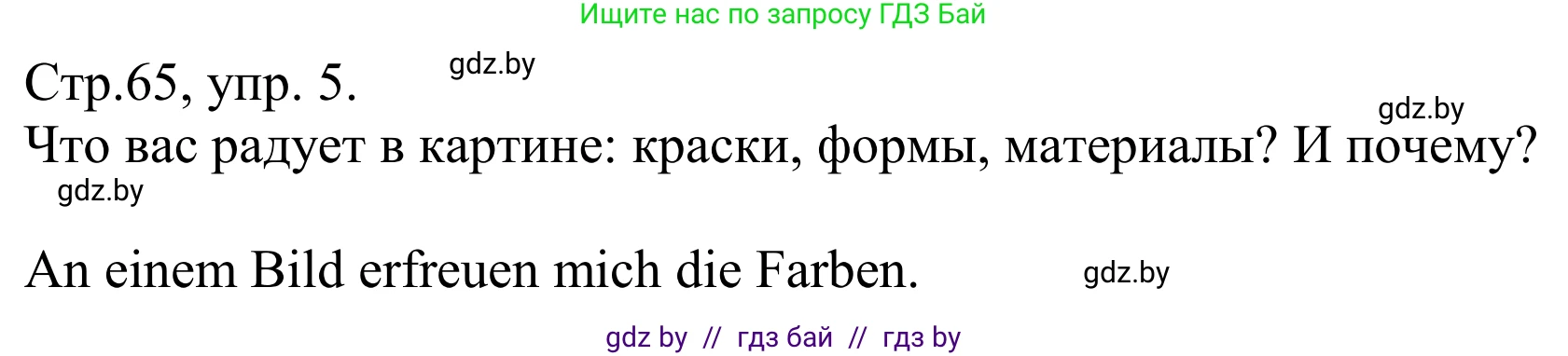 Немецкий язык (Deutsch), 10 класс рабочая тетрадь (arbeitsheft), авторы: Будько Антонина Филипповна (Budjko Antonina), Урбанович Инна Ювинальевна (Urbanowitsch Ina), издательство Аверсэв, Минск, 2020, страница 65, номер 5, Решение