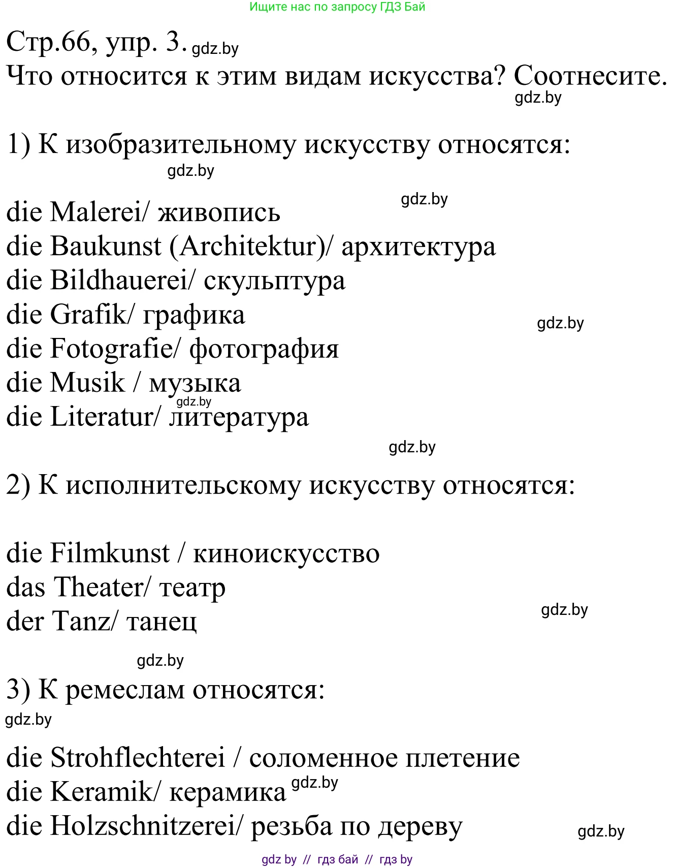 Немецкий язык (Deutsch), 10 класс рабочая тетрадь (arbeitsheft), авторы: Будько Антонина Филипповна (Budjko Antonina), Урбанович Инна Ювинальевна (Urbanowitsch Ina), издательство Аверсэв, Минск, 2020, страница 66, номер 3, Решение