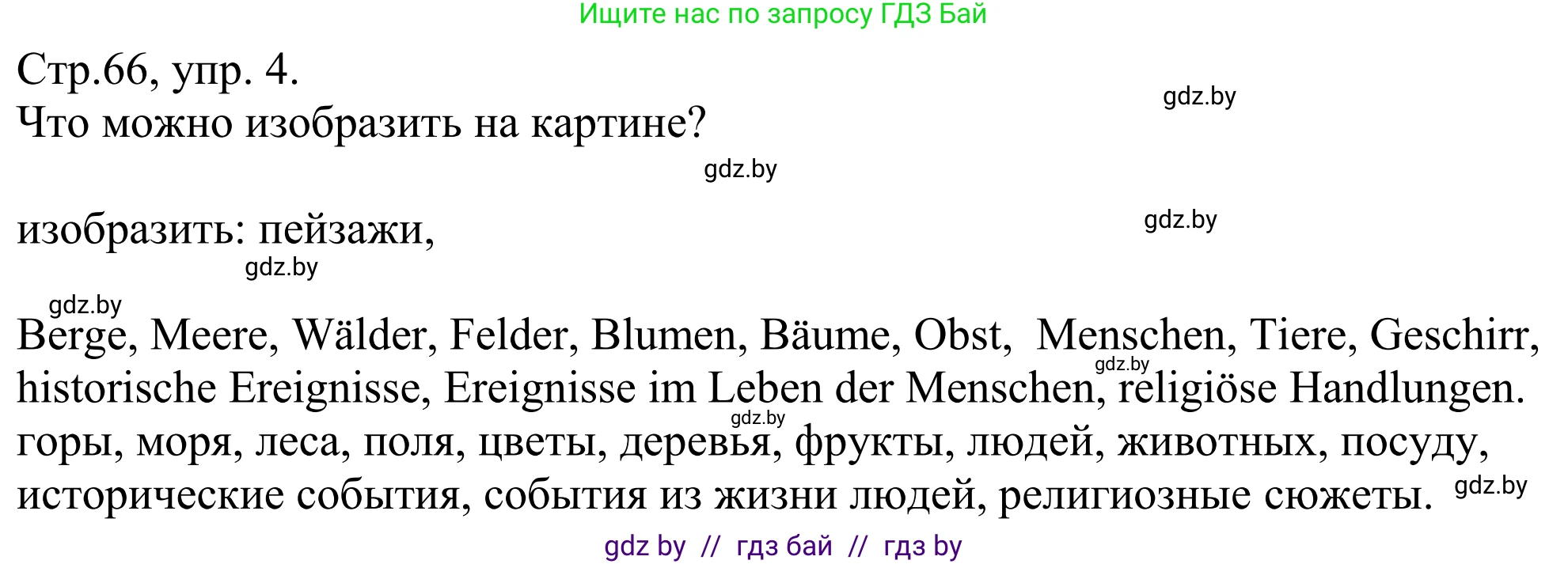 Немецкий язык (Deutsch), 10 класс рабочая тетрадь (arbeitsheft), авторы: Будько Антонина Филипповна (Budjko Antonina), Урбанович Инна Ювинальевна (Urbanowitsch Ina), издательство Аверсэв, Минск, 2020, страница 66, номер 4, Решение