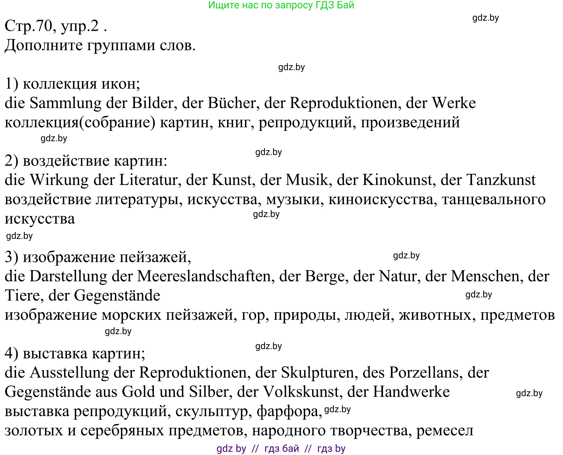 Немецкий язык (Deutsch), 10 класс рабочая тетрадь (arbeitsheft), авторы: Будько Антонина Филипповна (Budjko Antonina), Урбанович Инна Ювинальевна (Urbanowitsch Ina), издательство Аверсэв, Минск, 2020, страница 70, номер 2, Решение