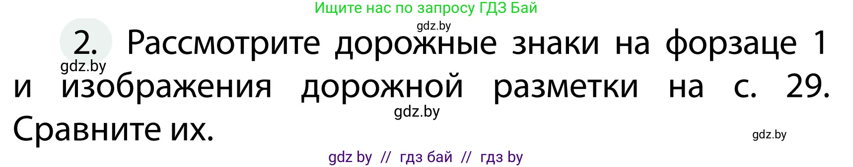 Обж, 2 класс Учебник, авторы: Аброськина Татьяна Юрьевна, Кузнецова Лилия Фёдоровна, Одновол Людмила Алексеевна, издательство Адукацыя i выхаванне, Минск, 2024, салатового цвета, страница 30, номер 2, Условие