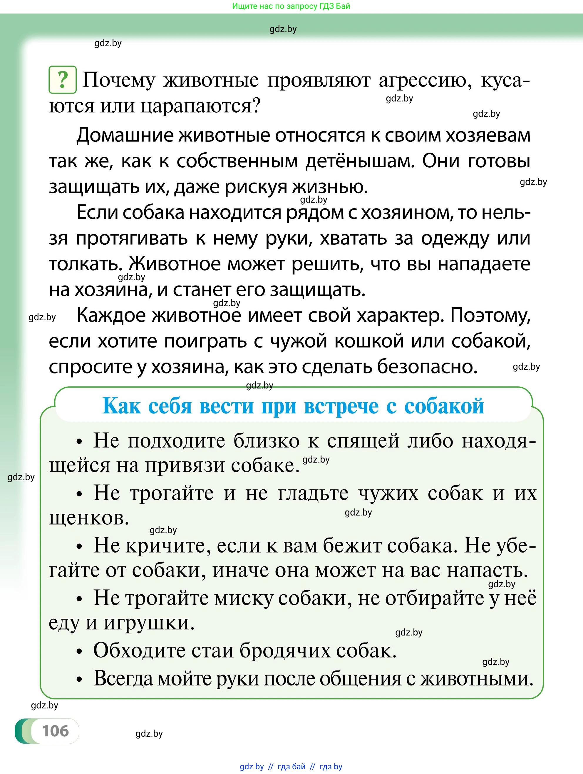 Обж, 2 класс Учебник, авторы: Аброськина Татьяна Юрьевна, Кузнецова Лилия Фёдоровна, Одновол Людмила Алексеевна, издательство Адукацыя i выхаванне, Минск, 2024, салатового цвета, страница 106