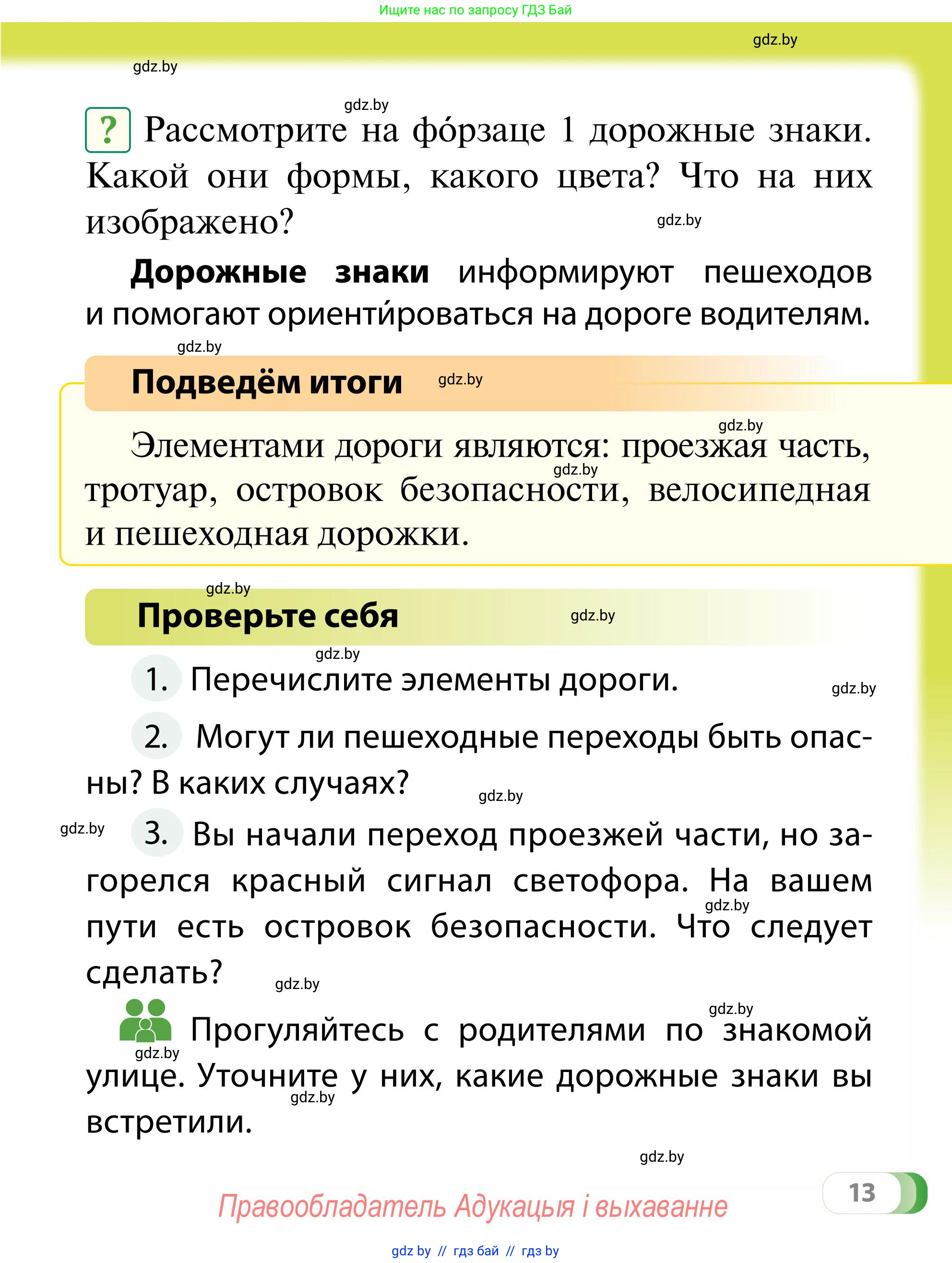 Обж, 2 класс Учебник, авторы: Аброськина Татьяна Юрьевна, Кузнецова Лилия Фёдоровна, Одновол Людмила Алексеевна, издательство Адукацыя i выхаванне, Минск, 2024, салатового цвета, страница 13
