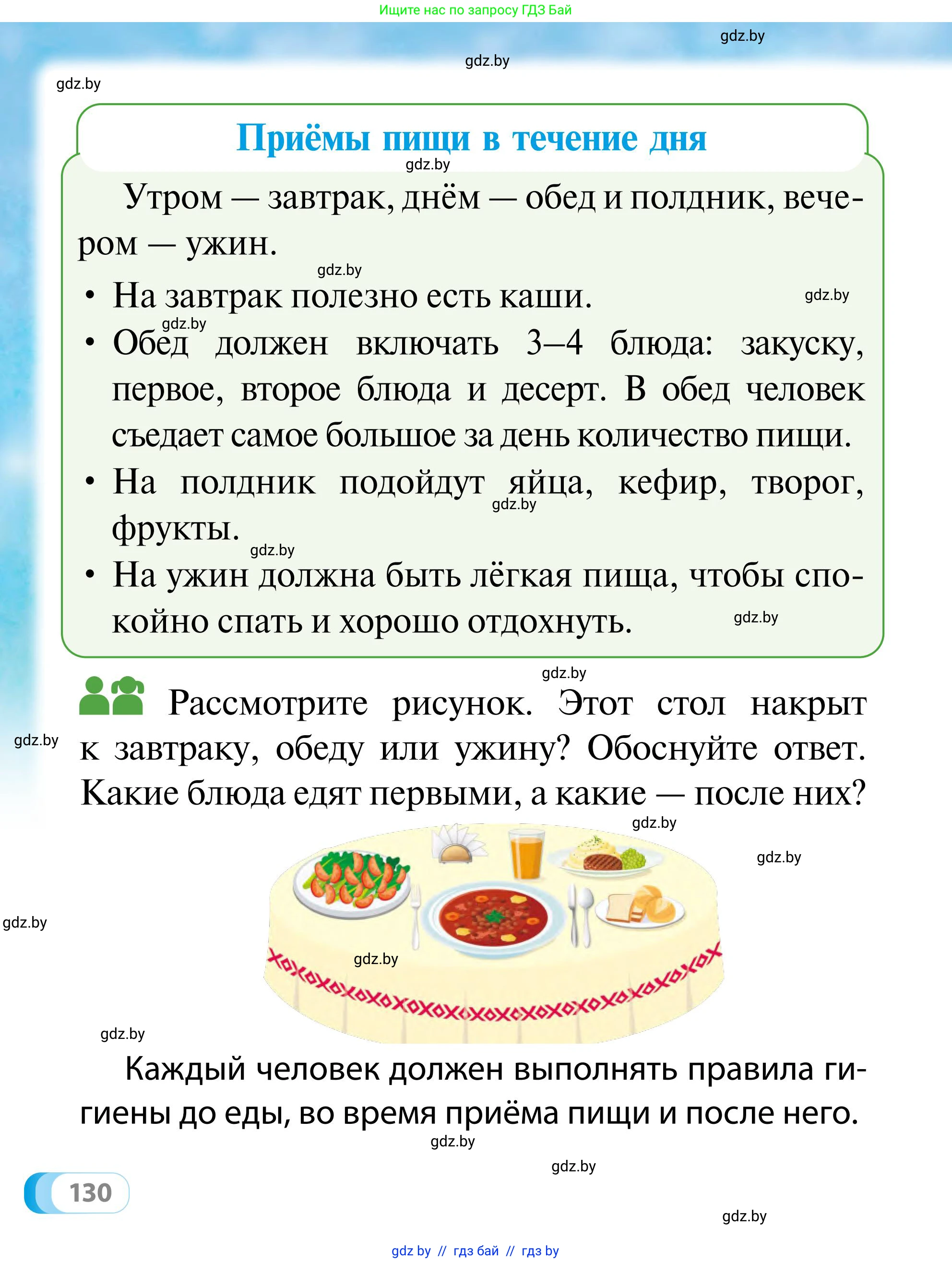 Обж, 2 класс Учебник, авторы: Аброськина Татьяна Юрьевна, Кузнецова Лилия Фёдоровна, Одновол Людмила Алексеевна, издательство Адукацыя i выхаванне, Минск, 2024, салатового цвета, страница 130