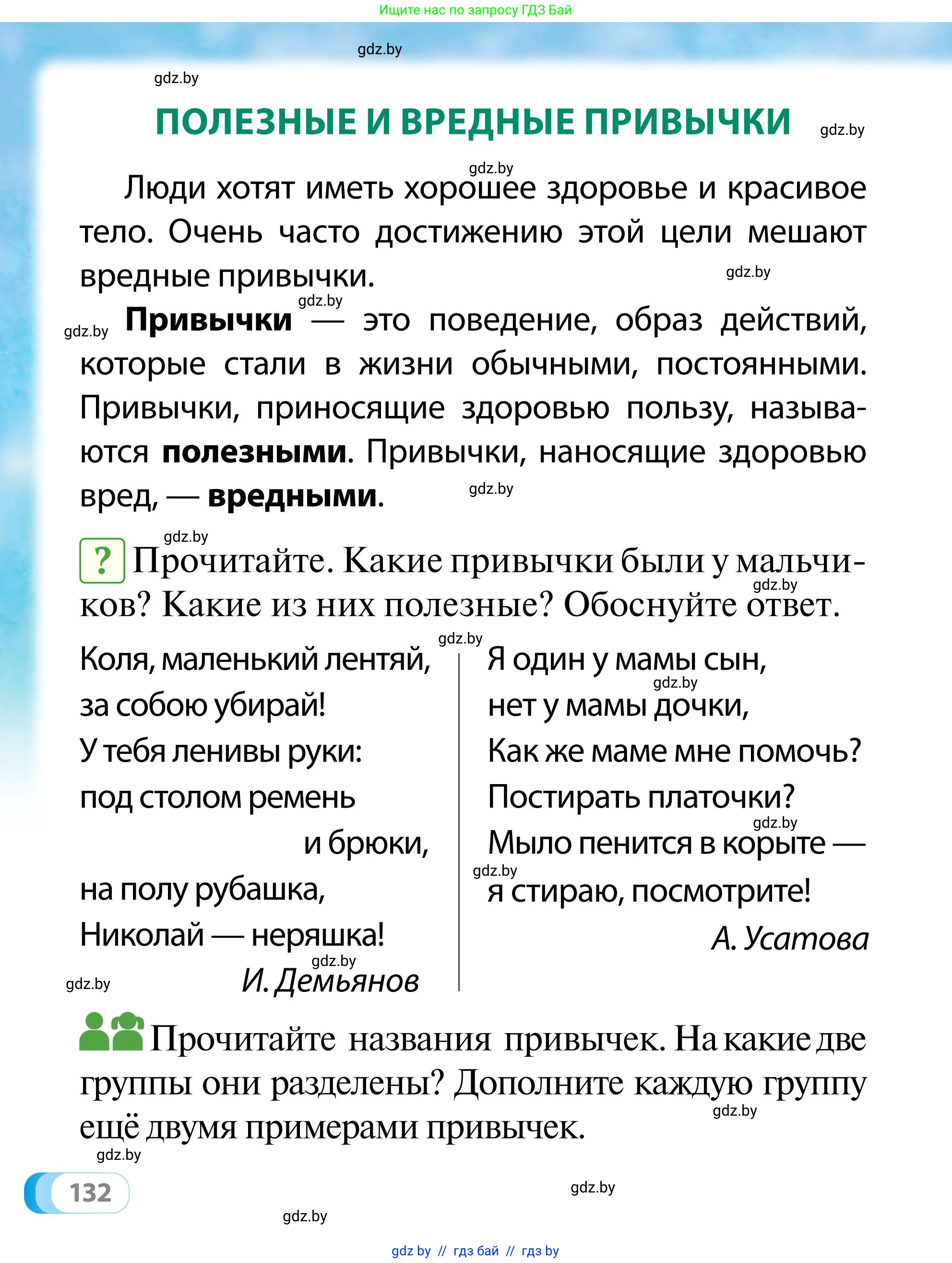 Обж, 2 класс Учебник, авторы: Аброськина Татьяна Юрьевна, Кузнецова Лилия Фёдоровна, Одновол Людмила Алексеевна, издательство Адукацыя i выхаванне, Минск, 2024, салатового цвета, страница 132