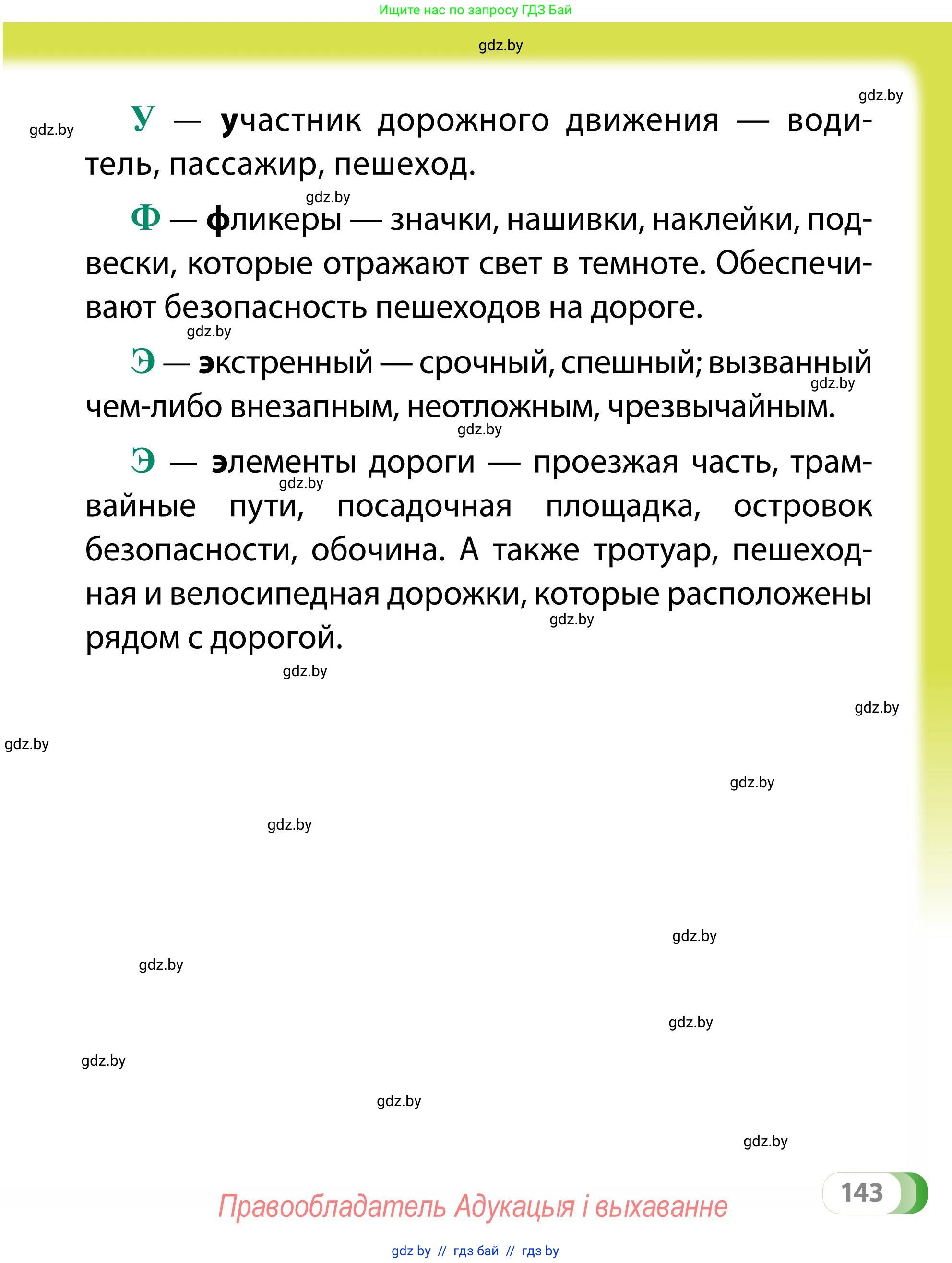 Обж, 2 класс Учебник, авторы: Аброськина Татьяна Юрьевна, Кузнецова Лилия Фёдоровна, Одновол Людмила Алексеевна, издательство Адукацыя i выхаванне, Минск, 2024, салатового цвета, страница 143