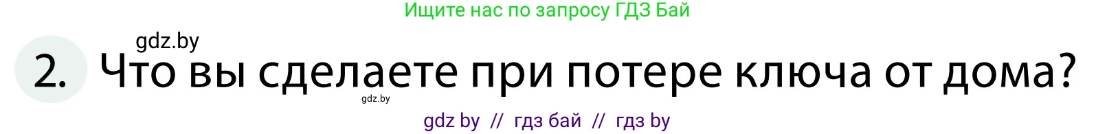 Обж, 2 класс Учебник, авторы: Аброськина Татьяна Юрьевна, Кузнецова Лилия Фёдоровна, Одновол Людмила Алексеевна, издательство Адукацыя i выхаванне, Минск, 2024, салатового цвета, страница 63, номер 2, Условие