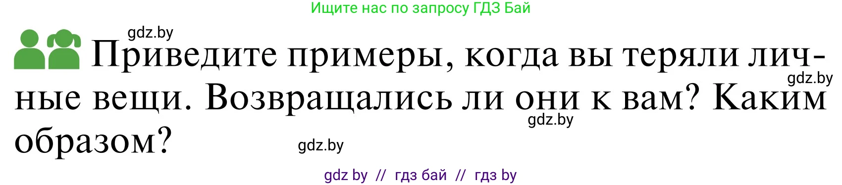 Обж, 2 класс Учебник, авторы: Аброськина Татьяна Юрьевна, Кузнецова Лилия Фёдоровна, Одновол Людмила Алексеевна, издательство Адукацыя i выхаванне, Минск, 2024, салатового цвета, страница 68, Условие