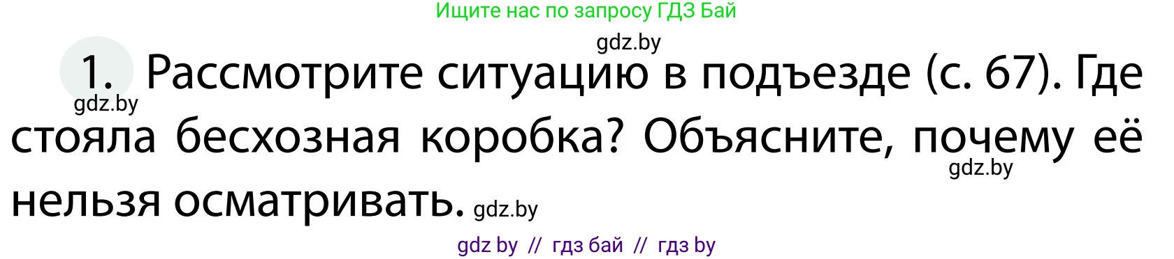 Обж, 2 класс Учебник, авторы: Аброськина Татьяна Юрьевна, Кузнецова Лилия Фёдоровна, Одновол Людмила Алексеевна, издательство Адукацыя i выхаванне, Минск, 2024, салатового цвета, страница 70, номер 1, Условие